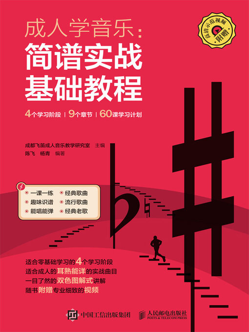 Title details for 成人学音乐 by 成都飞笛成人音乐教学研究室主编 - Available